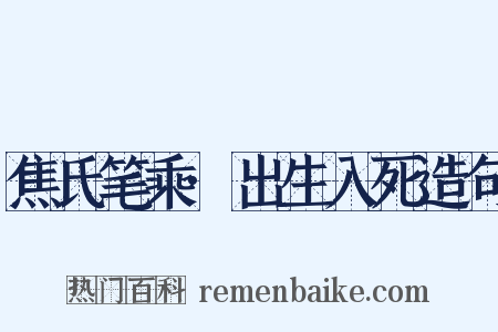 焦氏笔乘·出生入死造句是什么意思的图片